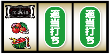 スマスロレヴュースタァライト スロット 新台 天井 設定判別