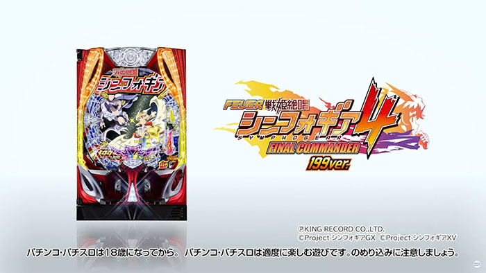 P戦姫絶唱シンフォギア4 199ver パチンコ 新台 スペック 演出