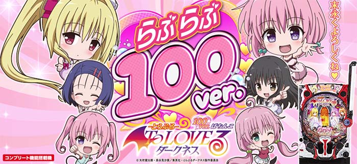 ゴッドイーター ToLOVEるダークネス Pとらぶるダークネス 100ver. パチンコ 新台 甘デジ 演出 | ちょんぼ