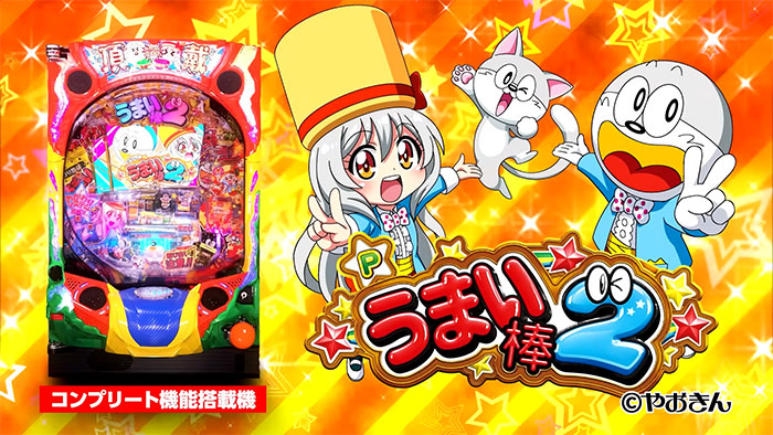 Pうまい棒2 パチンコ 新台 スペック 攻略 演出信頼度 ボーダー