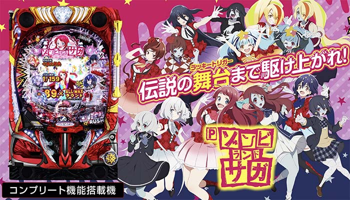 Pゾンビランドサガ パチンコ 新台 スペック 演出 ボーダー