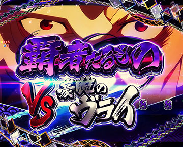 eうたわれるもの スマパチ 新台 スペック 演出信頼度 | ちょんぼりすた