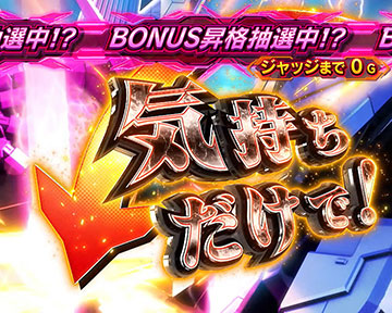 ストライクバースト_前半パート_5G目