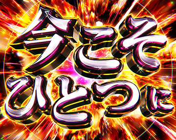 ストライクバースト_後半パート_5G目