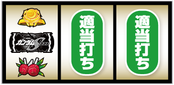 L機動戦士ガンダムSEED_打ち方③