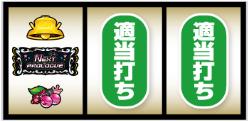 スマスロ アイドルマスター ミリオンライブ！ ネクスト