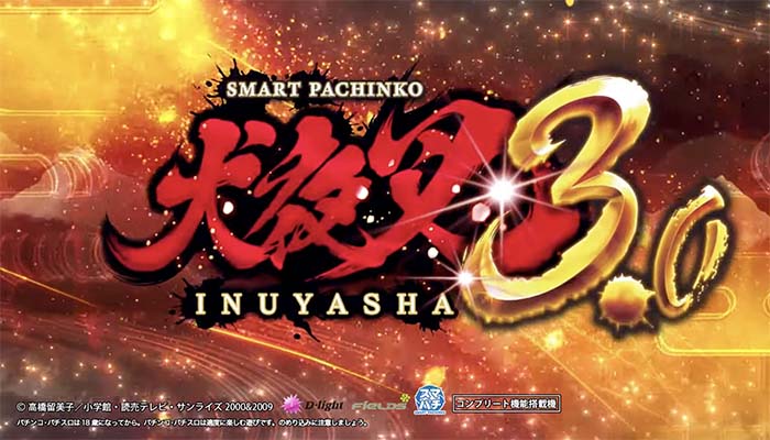 e犬夜叉3.0 パチンコ スマパチ 新台 スペック 演出信頼度 | ちょんぼ
