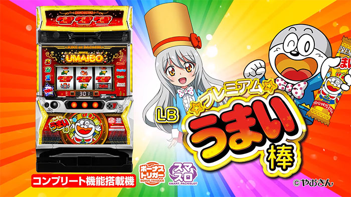 うまい棒 スロットマシン LBプレミアムうまい棒(スマスロ ボーナストリガー) パチスロ新台