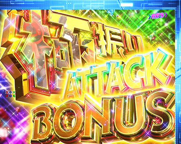 極振りATTACK BONUS