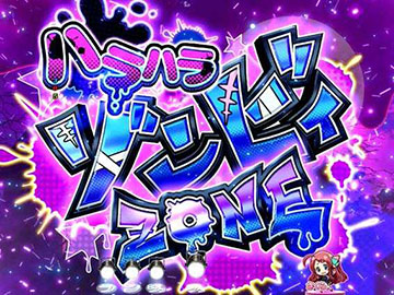 Pゾンビランドサガ パチンコ 新台 スペック 演出 ボーダー | ちょんぼ