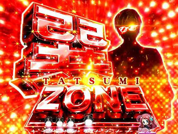 巽ZONE
