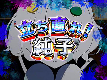 純子ミッション