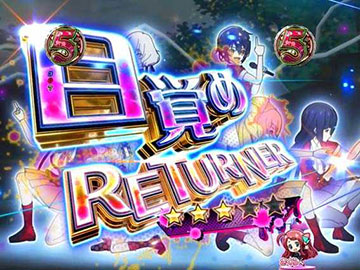 目覚めRETURNER