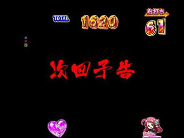 次回予告
