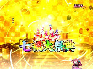 七福大祭典