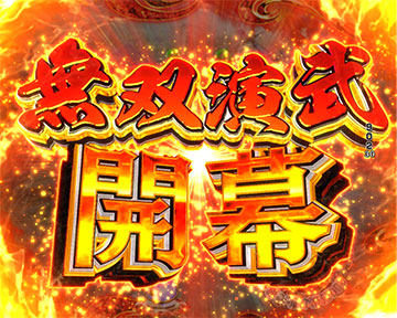 無双演武