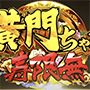 e黄門ちゃま 寿限無 スマパチ パチンコ 新台 スペック 演出信頼度