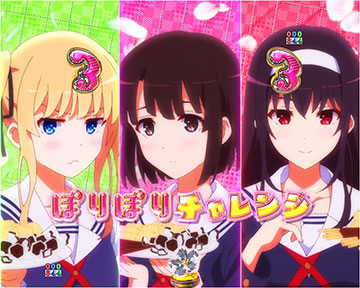 e冴えない彼女の育てかた パチンコ 新台 スペック 演出 | ちょんぼりす