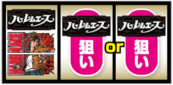 翔べ！ハーレムエース_打ち方②