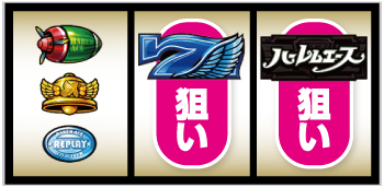翔べ！ハーレムエース_打ち方④