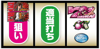 翔べ！ハーレムエース_打ち方⑭