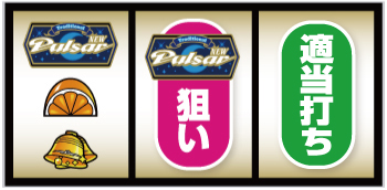 スマスロニューパルサーBT_順押し手順⑪