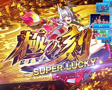 極ノ刻 SUPER LUCKY