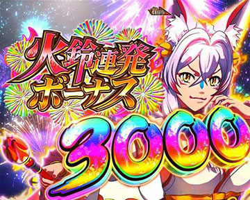火鈴連発ボーナス