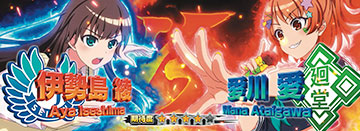 絶対領域_対戦相手