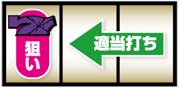 ボーナス中の打ち方