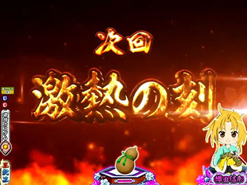 次回予告