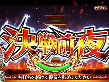 決戦前夜