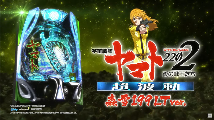 P宇宙戦艦ヤマト2202ー3G | パチンコ店運営者様向け｢戦略