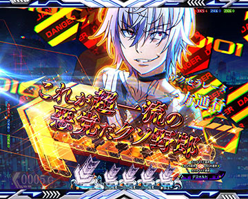 DANGER柄演出