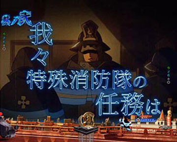 e炎炎ノ消防隊2 シンラver パチンコ スマパチ スペック 演出信頼度