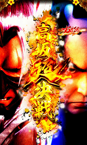 高坂超決戦