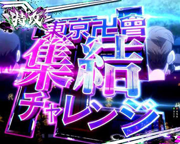 東京卍會集結チャレンジ