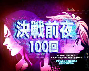 決戦前夜