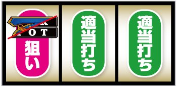 LBジャックポット_打ち方