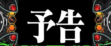 次回予告