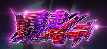 暴走モード
