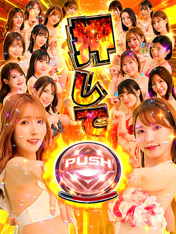 ALLハニープッシュ予告