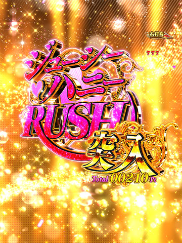 PLT激デジ ジューシーハニー極嬢 77ver パチンコ 新台 演出信頼度