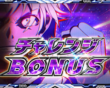 チャレンジBONUS