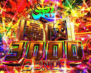超暴険3000BONUS