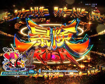 暴険RUSH