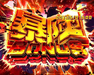 暴険BONUS