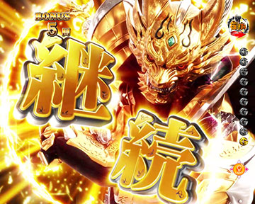 e牙狼12 黄金騎士極限 パチンコ 新台 演出信頼度 先バレ 裏