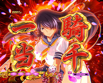 e真・一騎当千～軍神覚醒～ 396ver. パチンコ 新台 演出 ボーダー