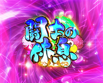 闘士の休息